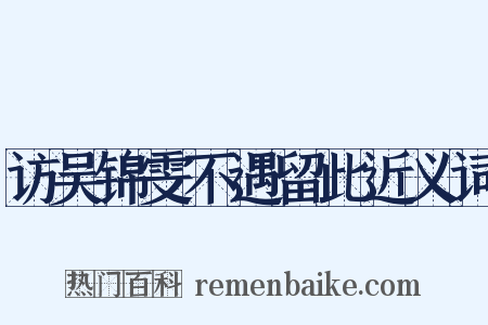 访吴锦雯不遇留此近义词是什么意思的图片